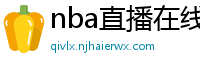 nba直播在线观看免费超清直播